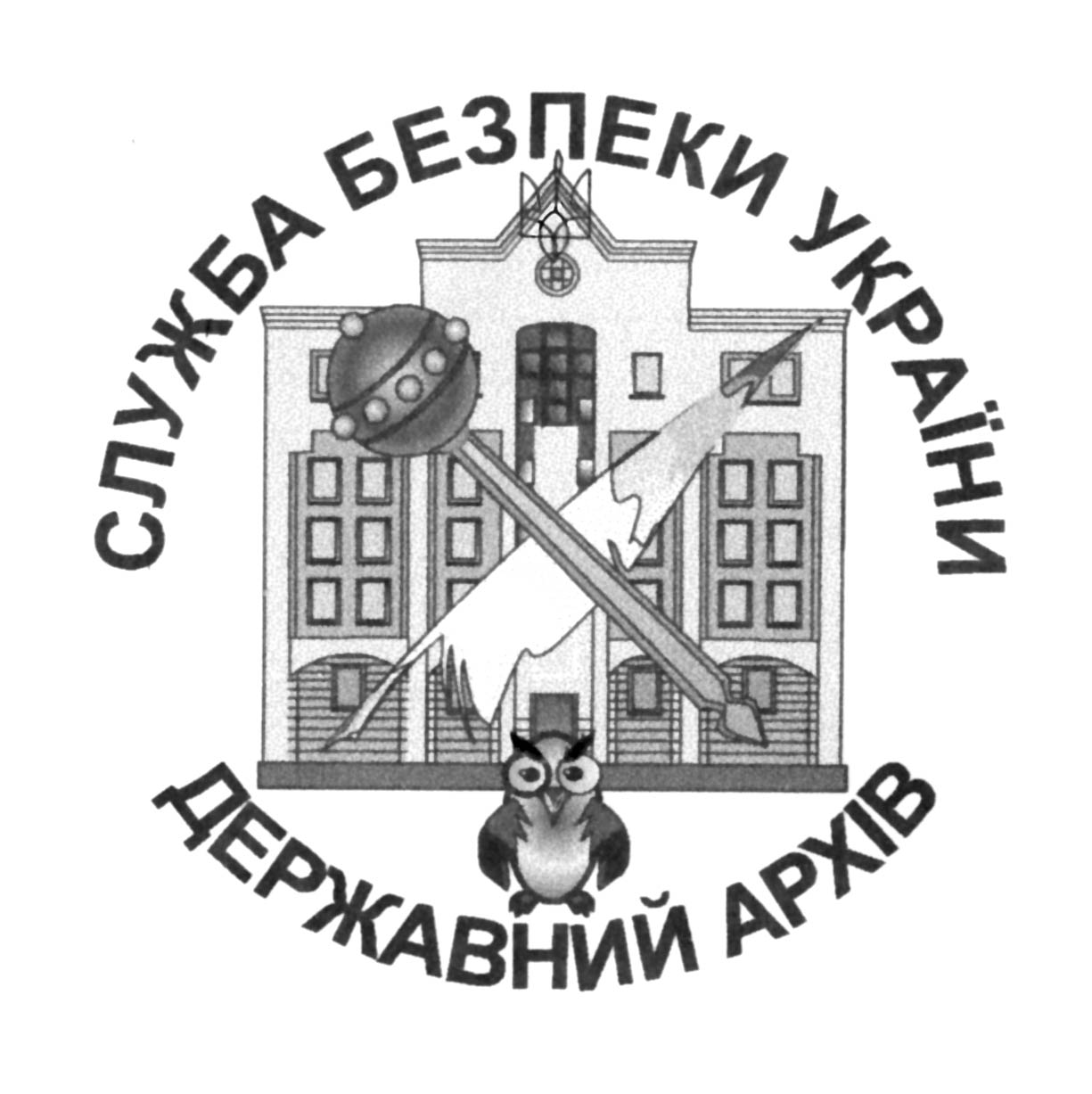 фото: Архів Служби безпеки України Державний  (ДА СБУ)